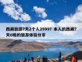 西藏旅游7天2个人2999？本人的西藏7天6晚的旅游体验分享