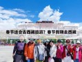 春节适合去西藏旅游？春节假期去西藏