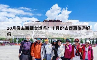 10月份去西藏合适吗？十月份去西藏旅游好吗
