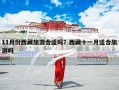 11月份西藏旅游合适吗？西藏十一月适合旅游吗