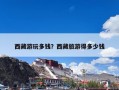 西藏游玩多钱？西藏旅游得多少钱