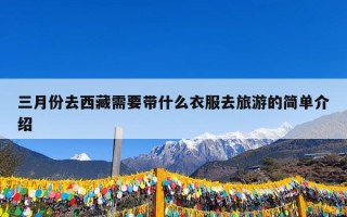 三月份去西藏需要带什么衣服去旅游的简单介绍