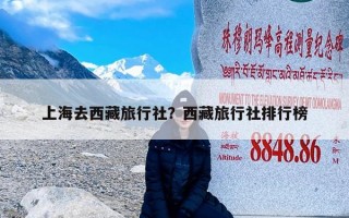 上海去西藏旅行社？西藏旅行社排行榜