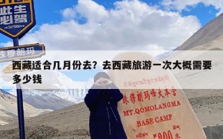 西藏适合几月份去？去西藏旅游一次大概需要多少钱