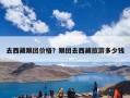 去西藏跟团价格？跟团去西藏旅游多少钱