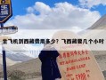 坐飞机到西藏费用多少？飞西藏要几个小时
