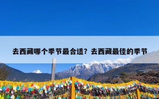 去西藏哪个季节最合适？去西藏最佳的季节