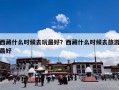 西藏什么时候去玩最好？西藏什么时候去旅游最好