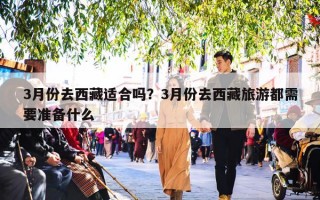 3月份去西藏适合吗？3月份去西藏旅游都需要准备什么