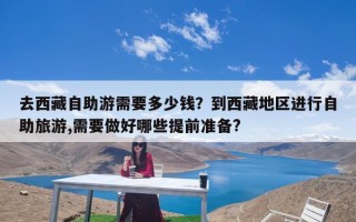 去西藏自助游需要多少钱？到西藏地区进行自助旅游,需要做好哪些提前准备?