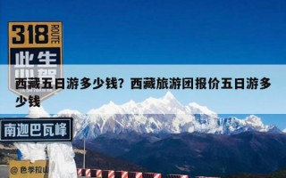 西藏五日游多少钱？西藏旅游团报价五日游多少钱