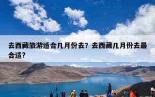 去西藏旅游适合几月份去？去西藏几月份去最合适?