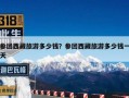 参团西藏旅游多少钱？参团西藏旅游多少钱一天