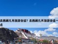 去西藏几月旅游合适？去西藏几月旅游合适一点
