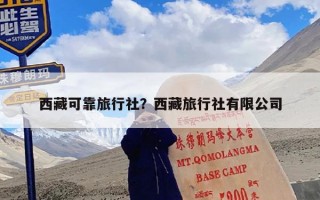 西藏可靠旅行社？西藏旅行社有限公司