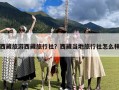 西藏旅游西藏旅行社？西藏当地旅行社怎么样
