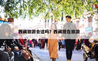 西藏旅游合适吗？西藏现在旅游
