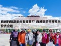 西藏的旅游景点有哪些?？西藏旅游攻略几月份去合适