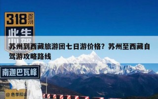 苏州到西藏旅游团七日游价格？苏州至西藏自驾游攻略路线