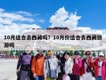10月适合去西藏吗？10月份适合去西藏旅游吗