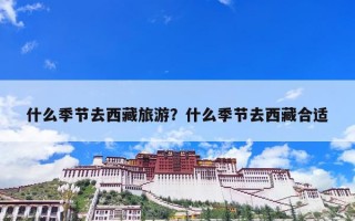 什么季节去西藏旅游？什么季节去西藏合适