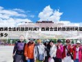 西藏合适的旅游时间？西藏合适的旅游时间是多少