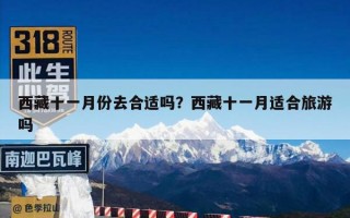西藏十一月份去合适吗？西藏十一月适合旅游吗
