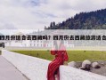 四月份适合去西藏吗？四月份去西藏旅游适合吗