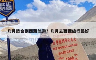 几月适合到西藏旅游？几月去西藏旅行最好