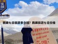 西藏七日旅游多少钱？西藏旅游七日价格
