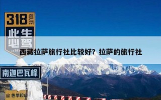 西藏拉萨旅行社比较好？拉萨的旅行社