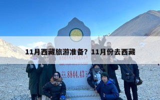 11月西藏旅游准备？11月份去西藏