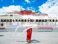 西藏旅游七天大概多少钱？西藏旅游7天多少钱