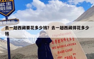 去一趟西藏要花多少钱？去一趟西藏得花多少钱