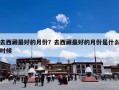 去西藏最好的月份？去西藏最好的月份是什么时候