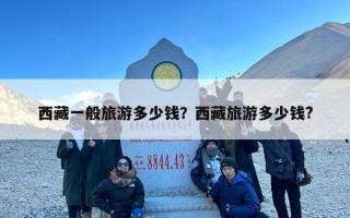 西藏一般旅游多少钱？西藏旅游多少钱?