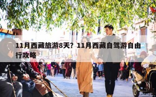 11月西藏旅游8天？11月西藏自驾游自由行攻略