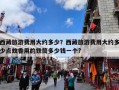 西藏旅游费用大约多少？西藏旅游费用大概得花多少钱？