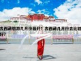 去西藏旅游几月份最好？去西藏几月份去比较好?