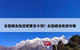去西藏自助游需要多少钱？去西藏自助游攻略