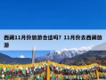 西藏11月份旅游合适吗？11月份去西藏旅游