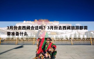 3月份去西藏合适吗？3月份去西藏旅游都需要准备什么