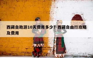 西藏自助游10天费用多少？西藏自由行攻略及费用
