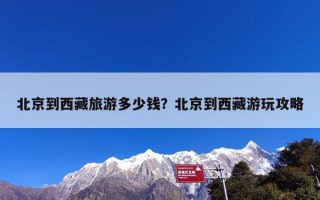 北京到西藏旅游多少钱？北京到西藏游玩攻略
