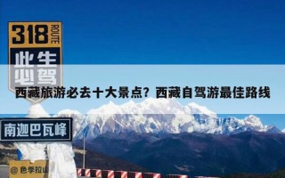 西藏旅游必去十大景点？西藏自驾游最佳路线