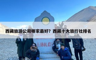 西藏旅游公司哪家最好？西藏十大旅行社排名