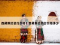 西藏跟团旅行价格？西藏跟团旅行价格多少