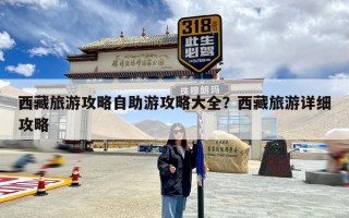 西藏旅游攻略自助游攻略大全？西藏旅游详细攻略