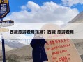 西藏旅游费用预算？去西藏旅游费用一般要多少啊？