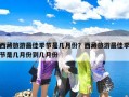 西藏旅游最佳季节是几月份？西藏旅游最佳季节是几月到几月？